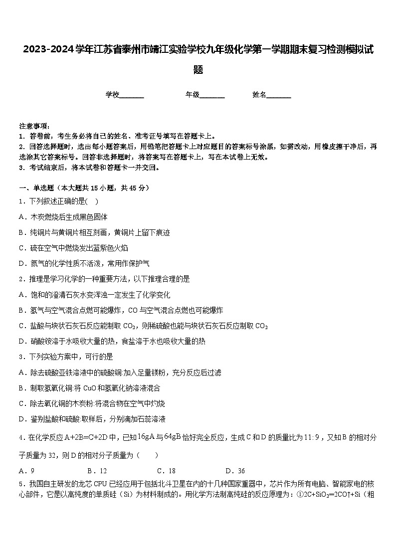 2023-2024学年江苏省泰州市靖江实验学校九年级化学第一学期期末复习检测模拟试题含答案01