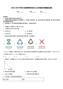 2023-2024学年江苏省泰州市名校九上化学期末经典模拟试题含答案