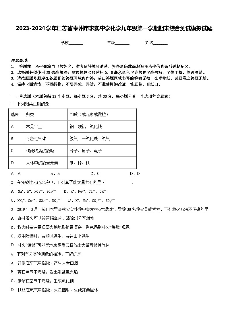 2023-2024学年江苏省泰州市求实中学化学九年级第一学期期末综合测试模拟试题含答案第1页