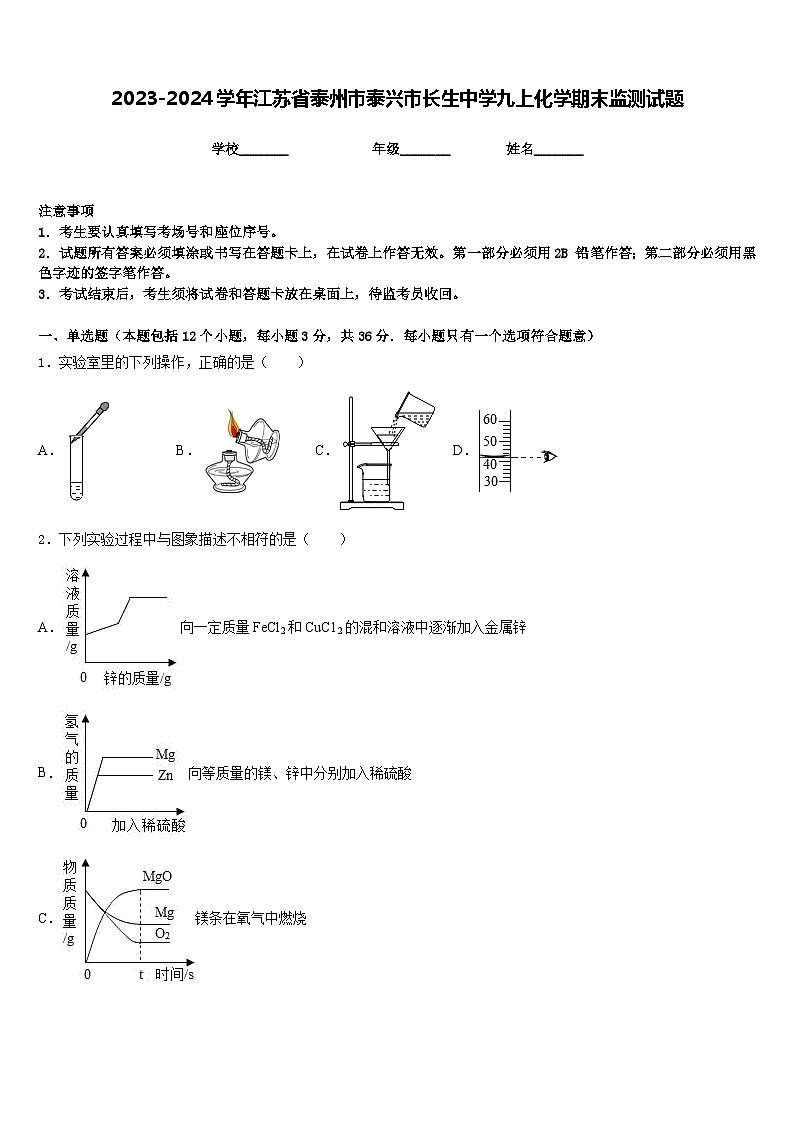 2023-2024学年江苏省泰州市泰兴市长生中学九上化学期末监测试题含答案第1页