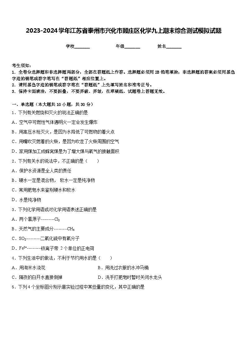2023-2024学年江苏省泰州市兴化市顾庄区化学九上期末综合测试模拟试题含答案第1页
