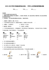 2023-2024学年江苏省盐城市响水实验、一中学九上化学期末联考模拟试题含答案