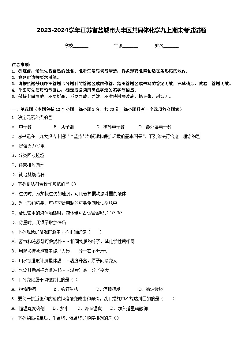2023-2024学年江苏省盐城市大丰区共同体化学九上期末考试试题含答案第1页