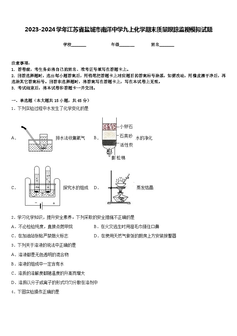 2023-2024学年江苏省盐城市南洋中学九上化学期末质量跟踪监视模拟试题含答案01