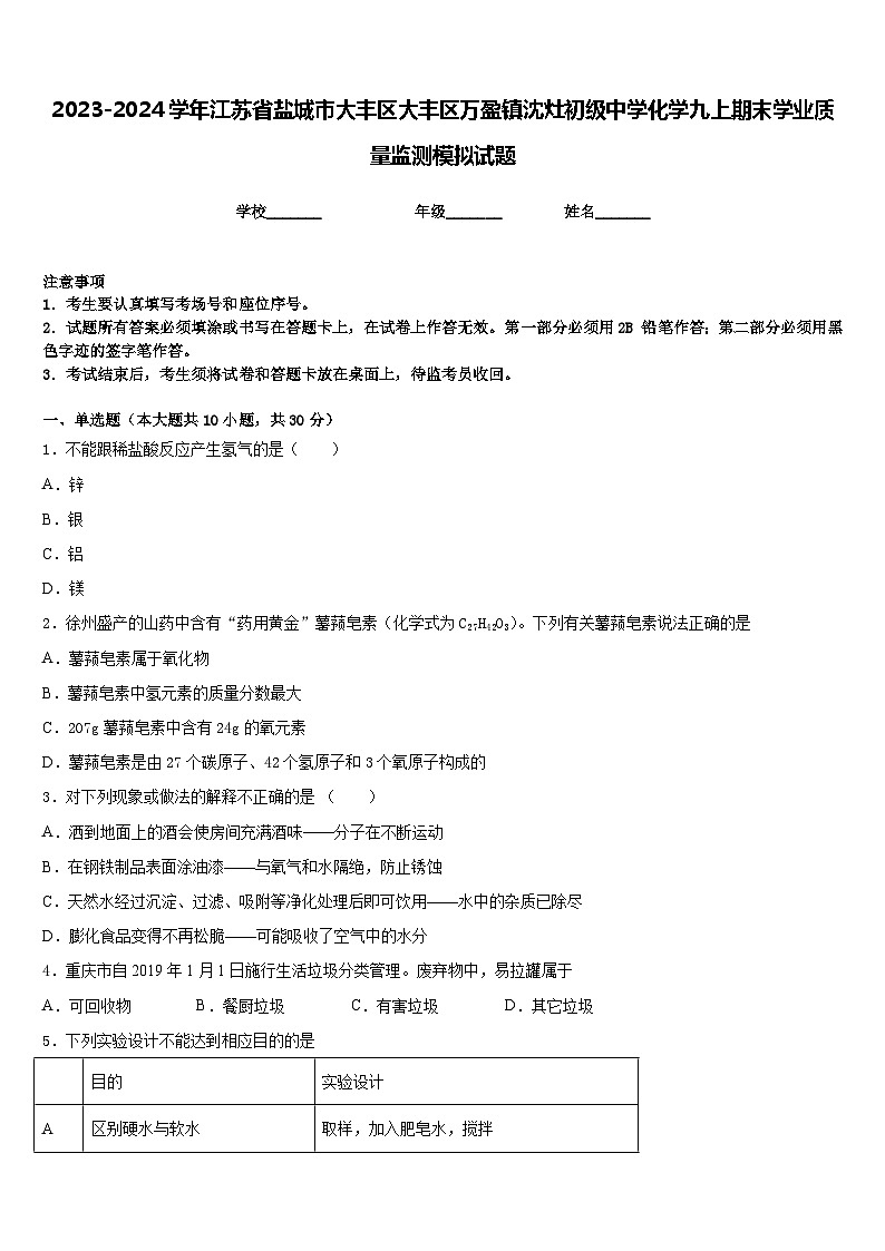 2023-2024学年江苏省盐城市大丰区大丰区万盈镇沈灶初级中学化学九上期末学业质量监测模拟试题含答案第1页