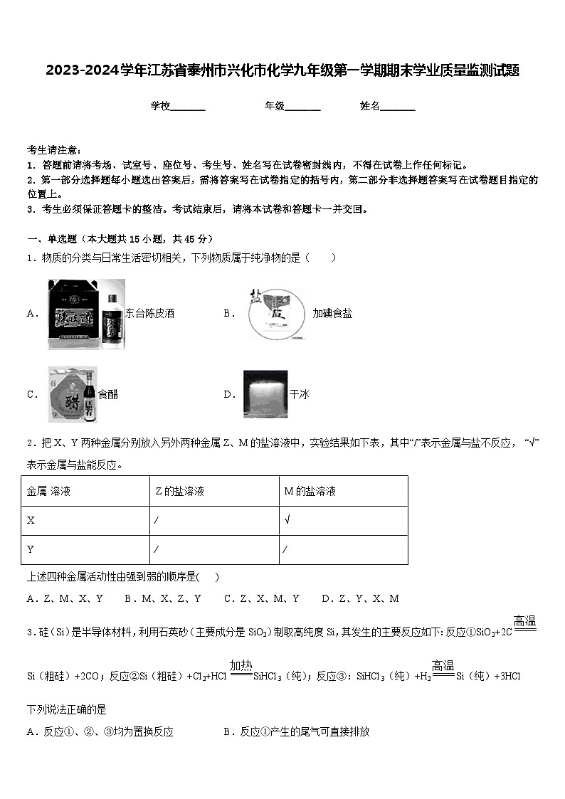 2023-2024学年江苏省泰州市兴化市化学九年级第一学期期末学业质量监测试题含答案第1页
