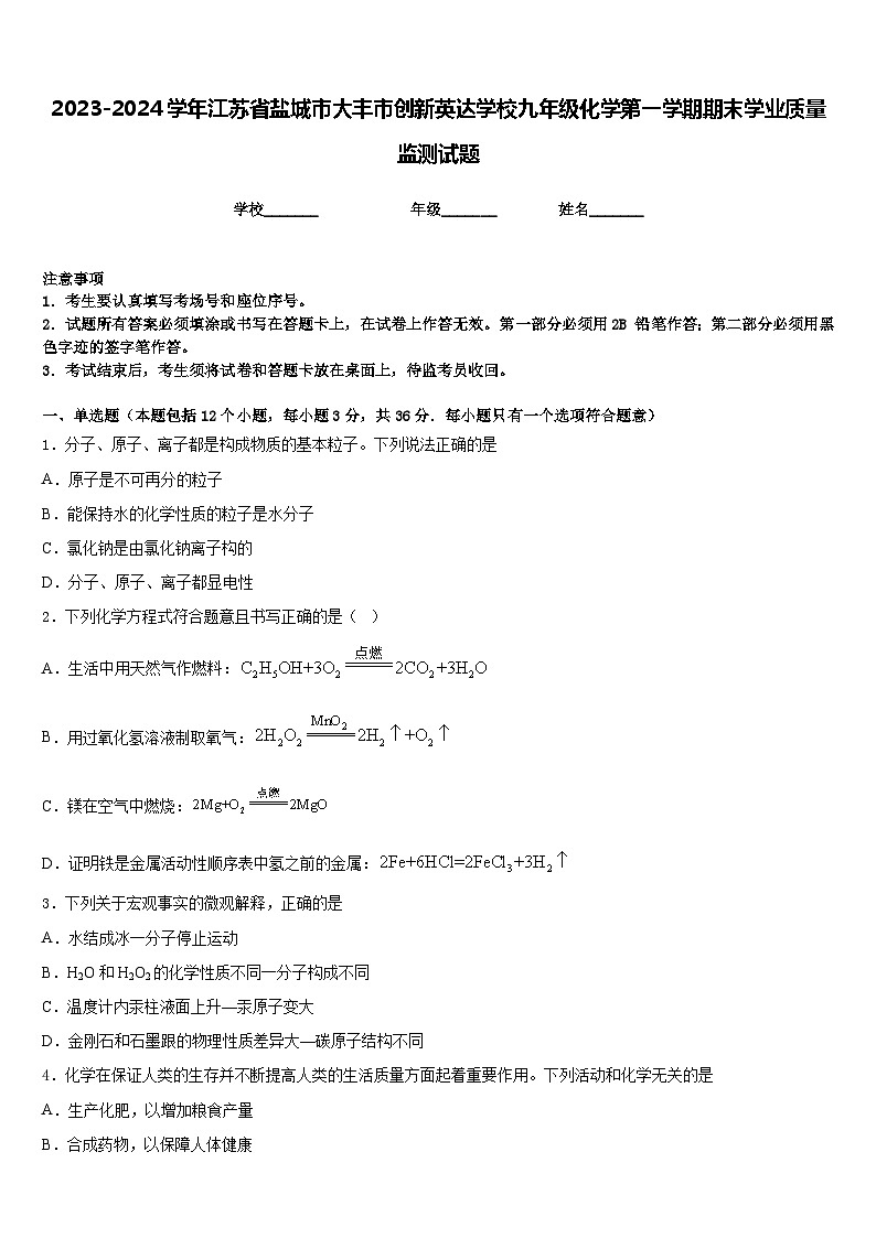 2023-2024学年江苏省盐城市大丰市创新英达学校九年级化学第一学期期末学业质量监测试题含答案第1页