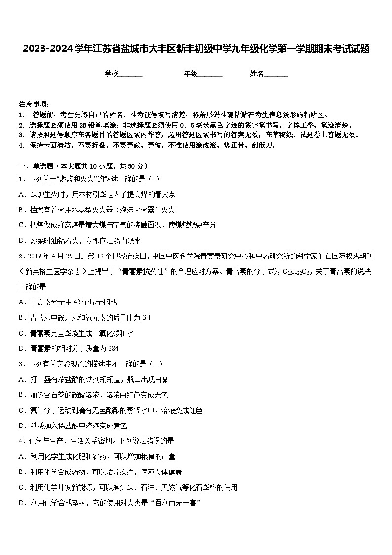 2023-2024学年江苏省盐城市大丰区新丰初级中学九年级化学第一学期期末考试试题含答案第1页
