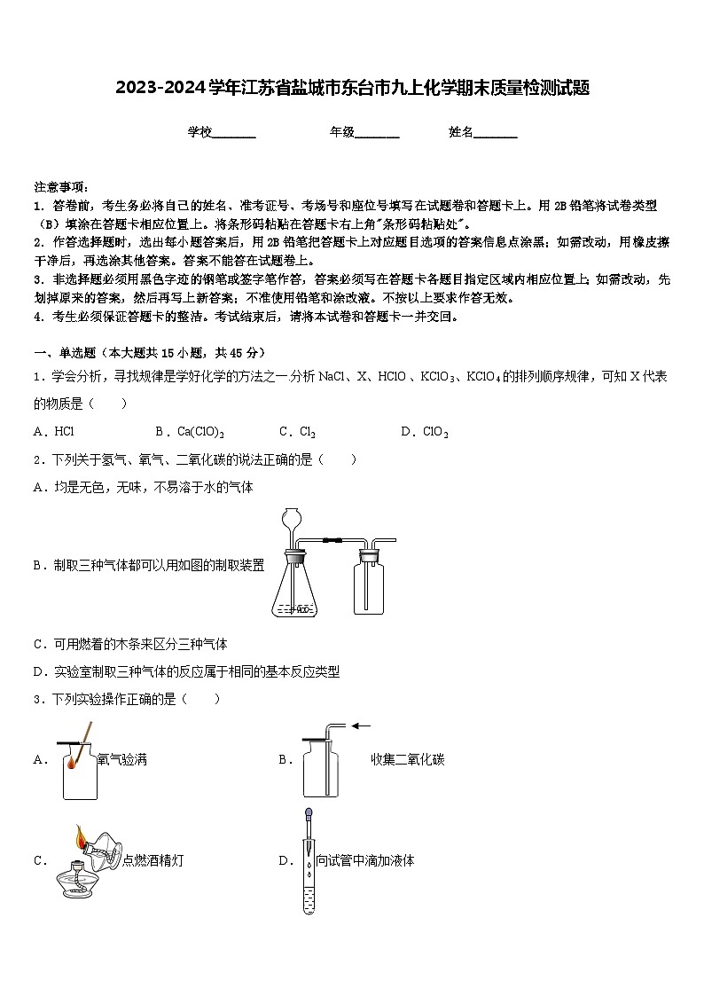 2023-2024学年江苏省盐城市东台市九上化学期末质量检测试题含答案第1页