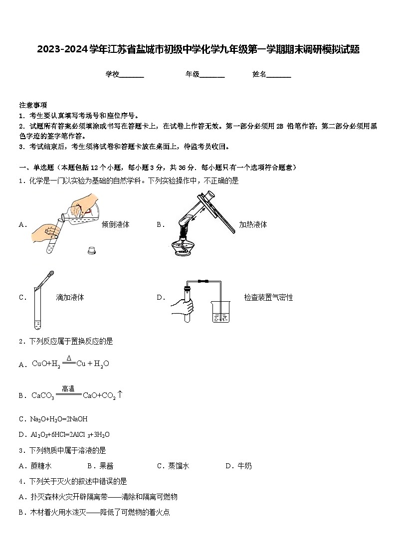 2023-2024学年江苏省盐城市初级中学化学九年级第一学期期末调研模拟试题含答案第1页