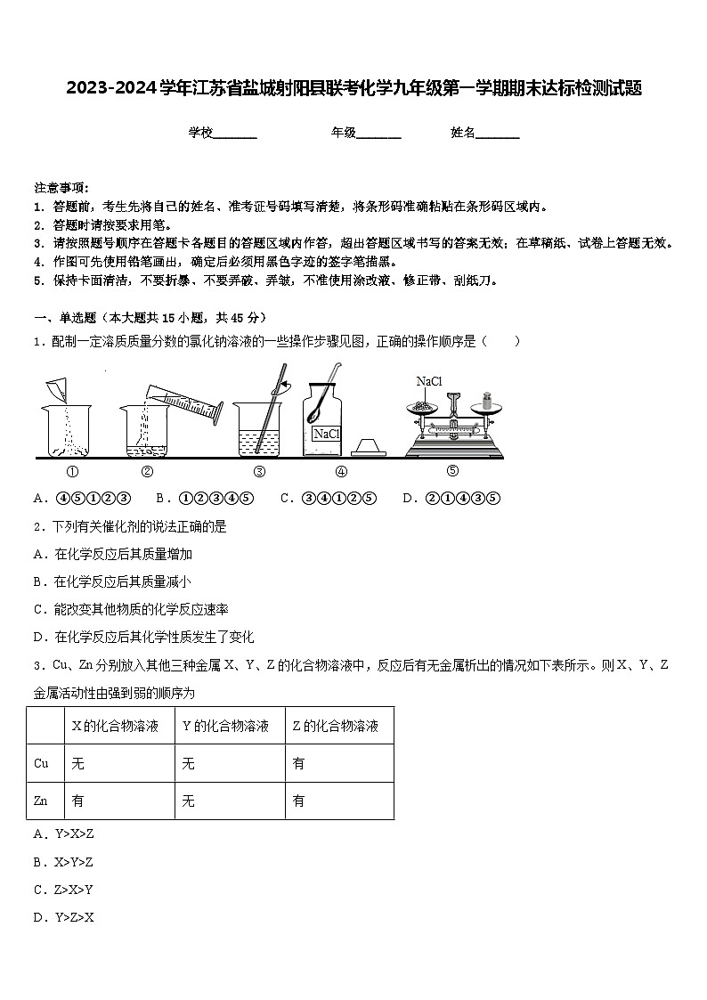 2023-2024学年江苏省盐城射阳县联考化学九年级第一学期期末达标检测试题含答案第1页