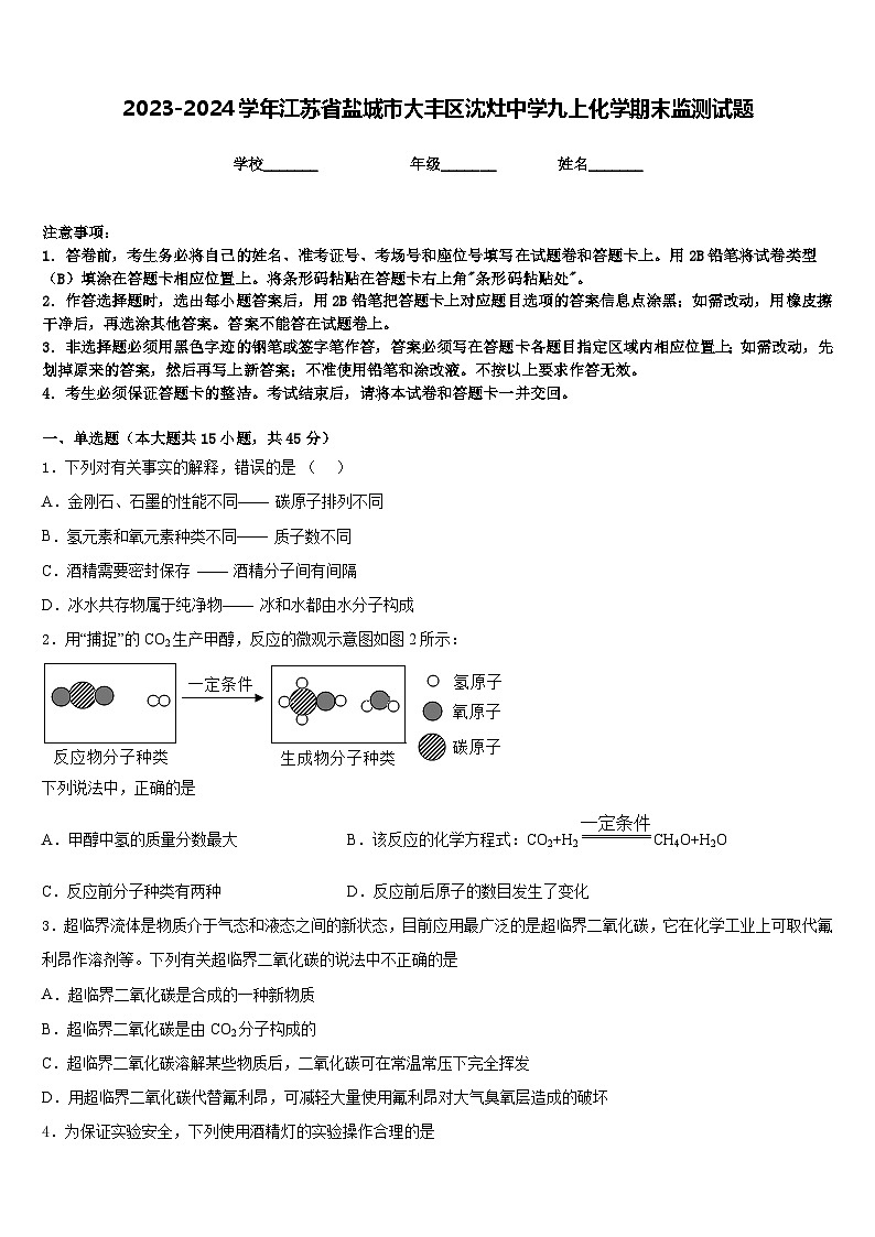 2023-2024学年江苏省盐城市大丰区沈灶中学九上化学期末监测试题含答案第1页