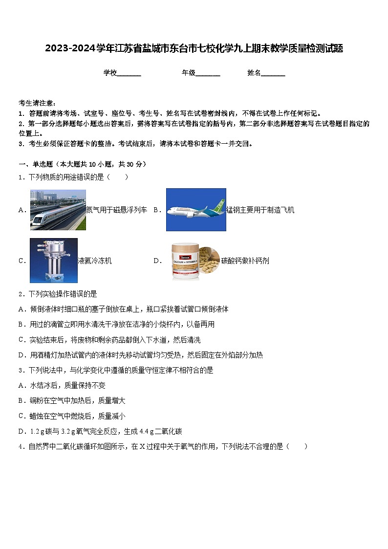 2023-2024学年江苏省盐城市东台市七校化学九上期末教学质量检测试题含答案第1页