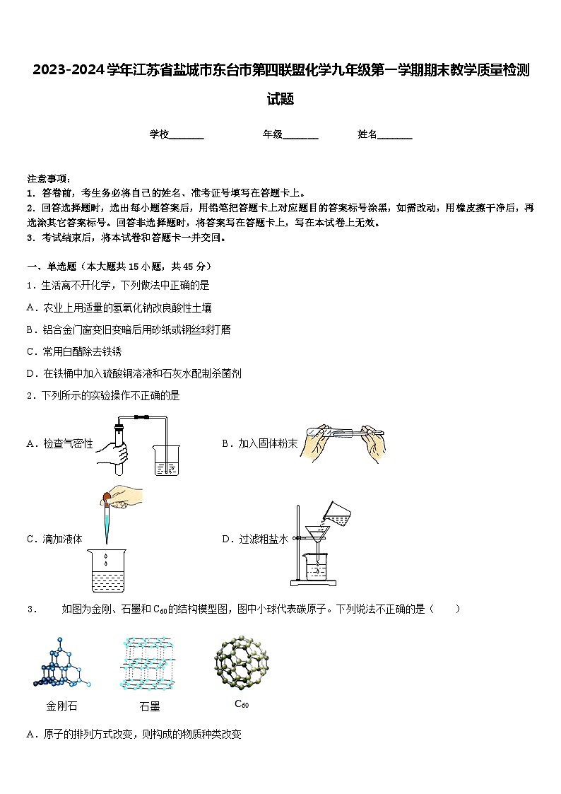 2023-2024学年江苏省盐城市东台市第四联盟化学九年级第一学期期末教学质量检测试题含答案01