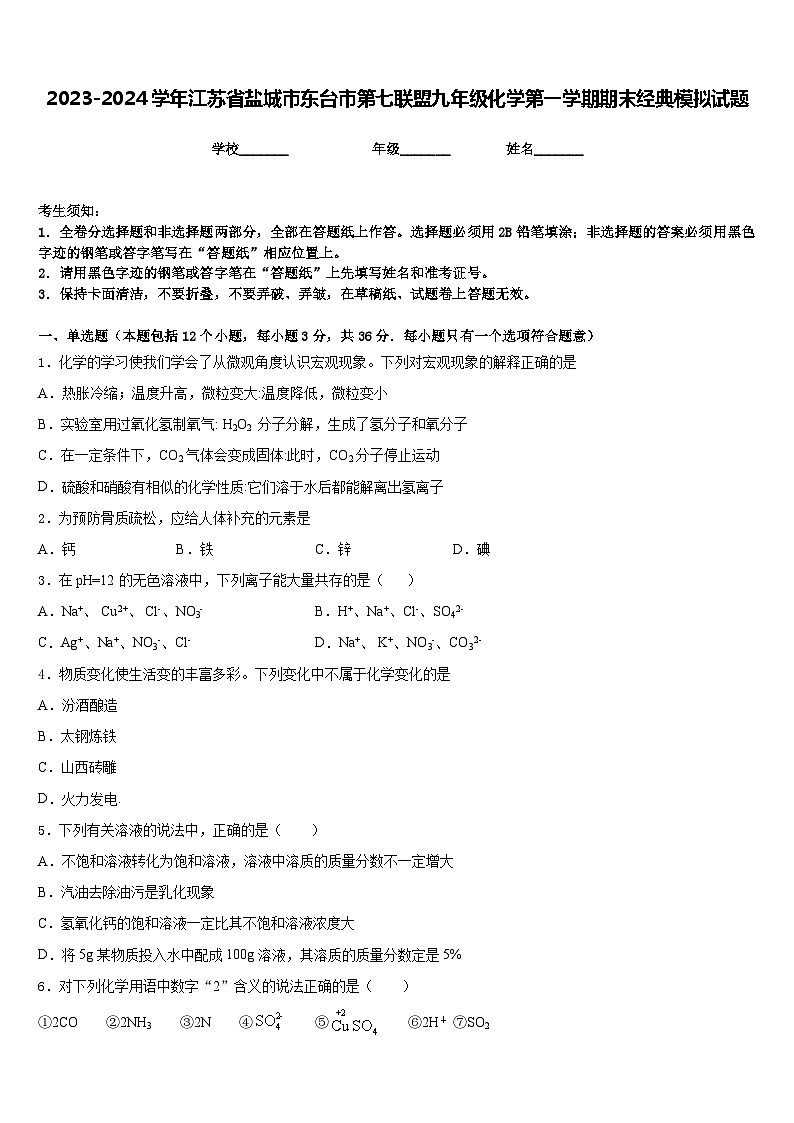 2023-2024学年江苏省盐城市东台市第七联盟九年级化学第一学期期末经典模拟试题含答案01