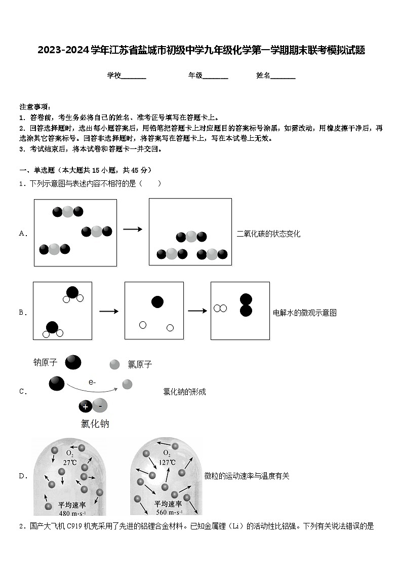 2023-2024学年江苏省盐城市初级中学九年级化学第一学期期末联考模拟试题含答案01