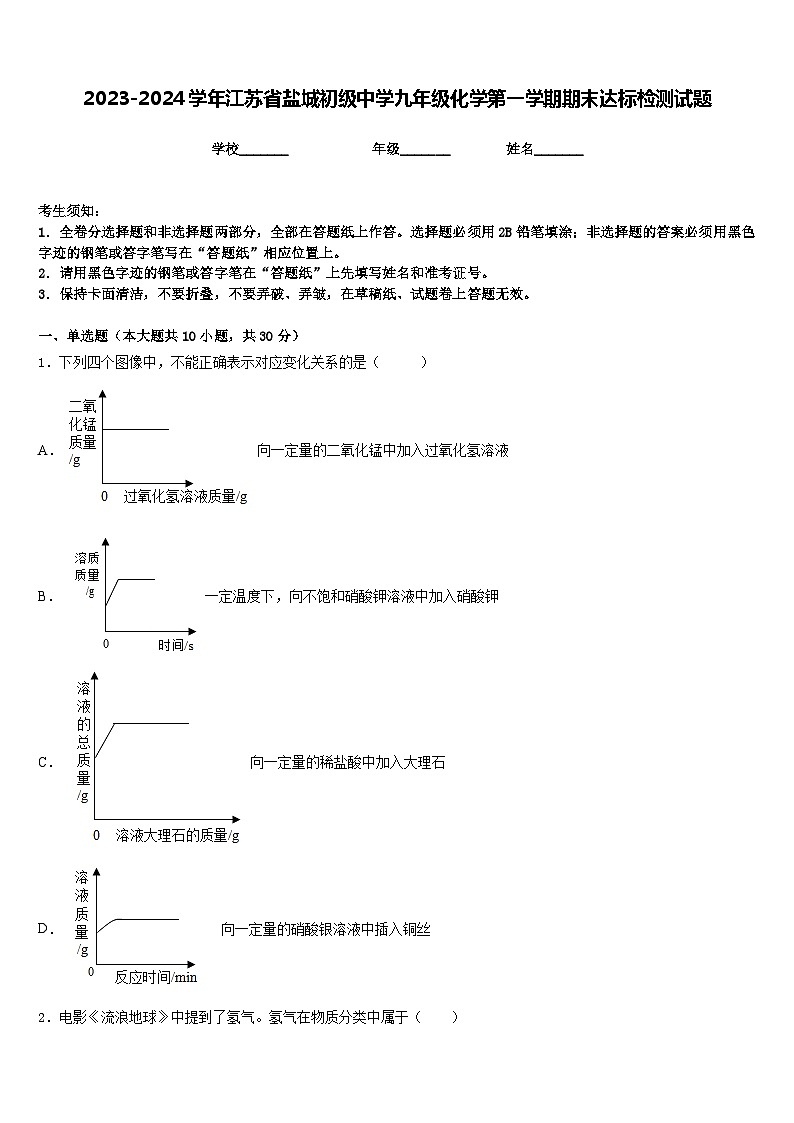 2023-2024学年江苏省盐城初级中学九年级化学第一学期期末达标检测试题含答案01