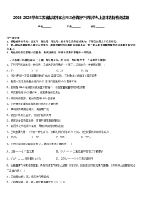 2023-2024学年江苏省盐城市东台市三仓镇区中学化学九上期末达标检测试题含答案