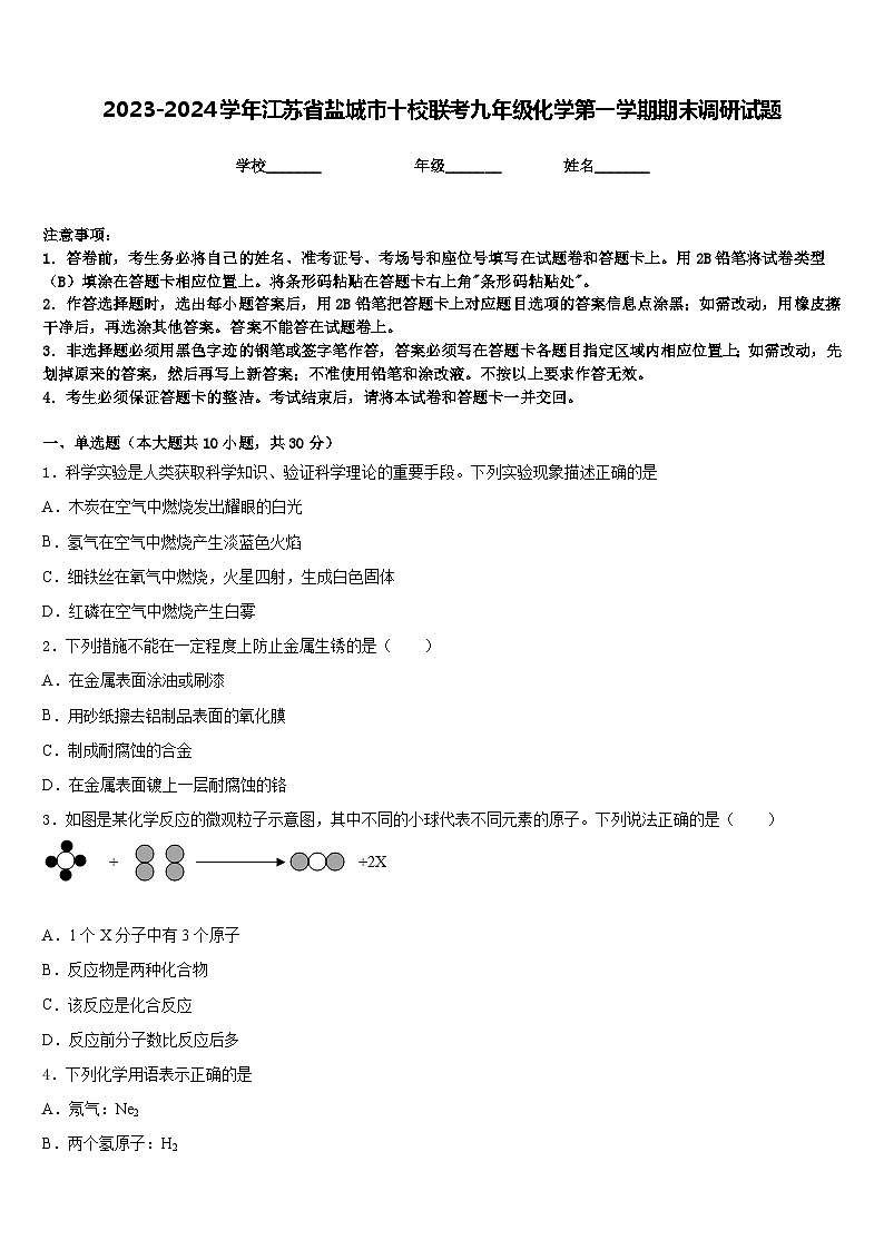2023-2024学年江苏省盐城市十校联考九年级化学第一学期期末调研试题含答案第1页