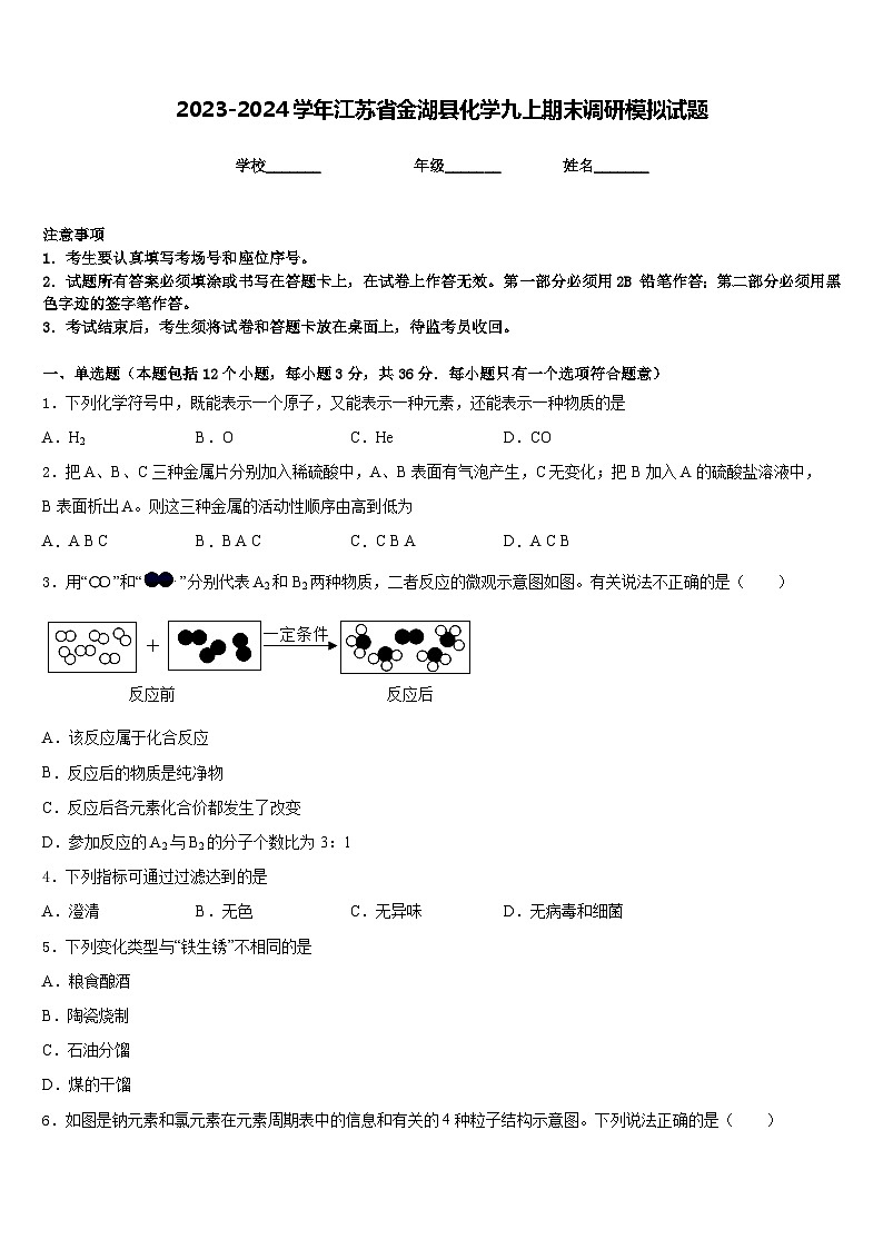 2023-2024学年江苏省金湖县化学九上期末调研模拟试题含答案第1页
