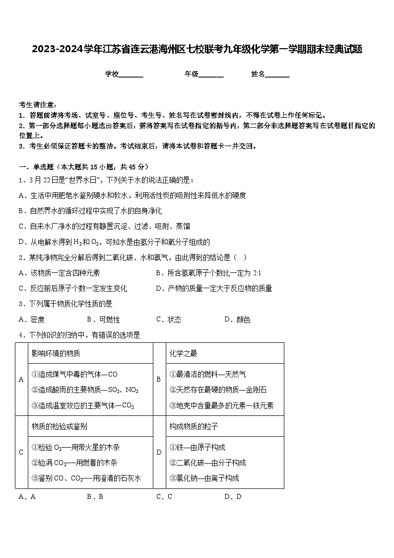 2023-2024学年江苏省连云港海州区七校联考九年级化学第一学期期末经典试题含答案01