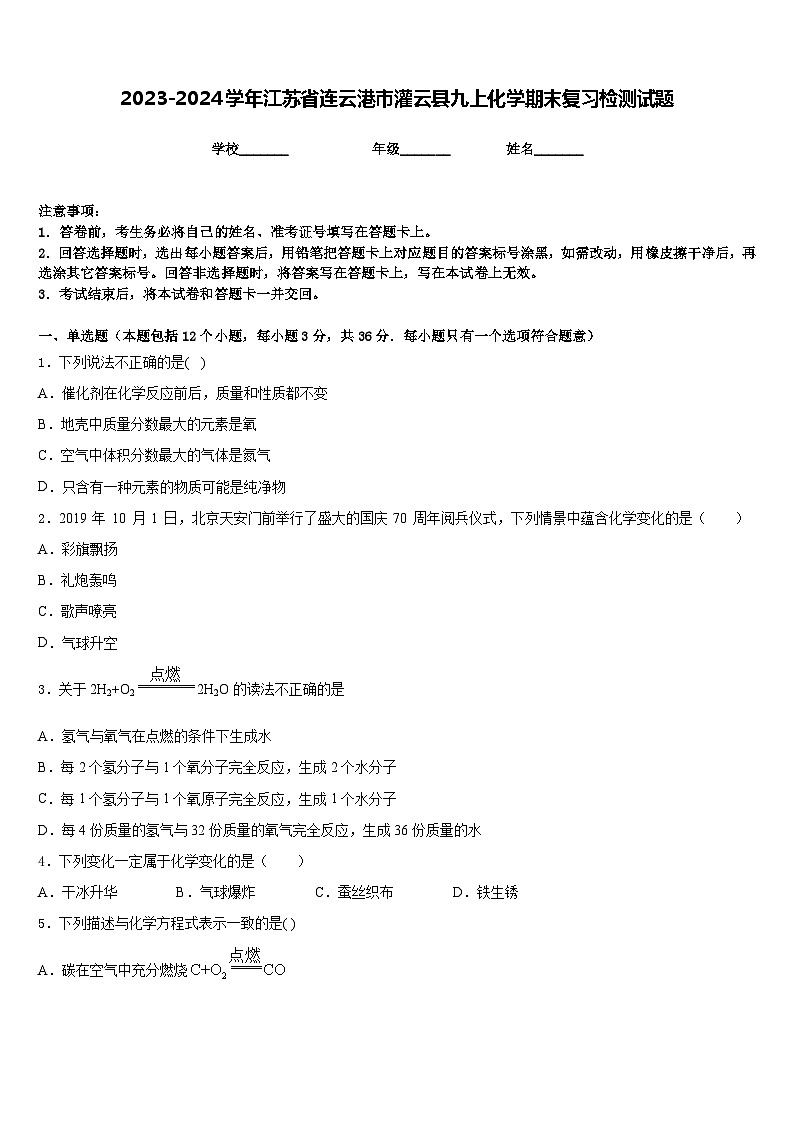 2023-2024学年江苏省连云港市灌云县九上化学期末复习检测试题含答案01