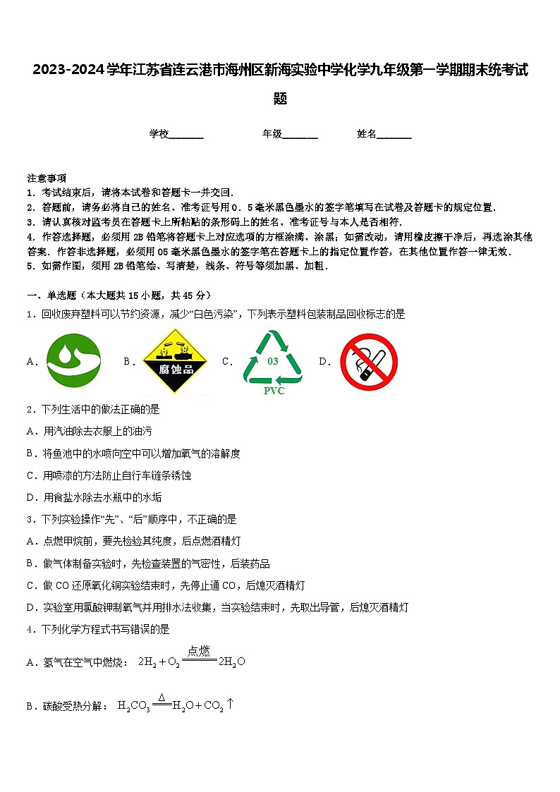 2023-2024学年江苏省连云港市海州区新海实验中学化学九年级第一学期期末统考试题含答案01