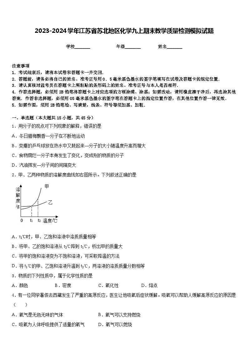 2023-2024学年江苏省苏北地区化学九上期末教学质量检测模拟试题含答案第1页