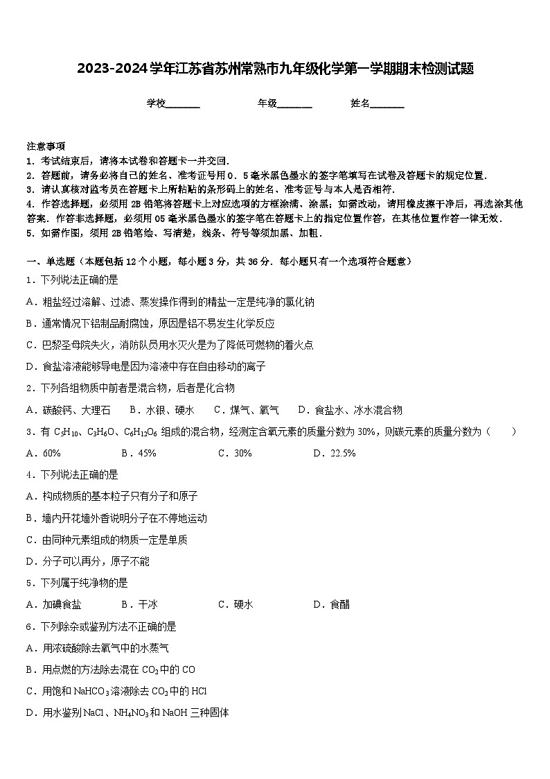 2023-2024学年江苏省苏州常熟市九年级化学第一学期期末检测试题含答案第1页
