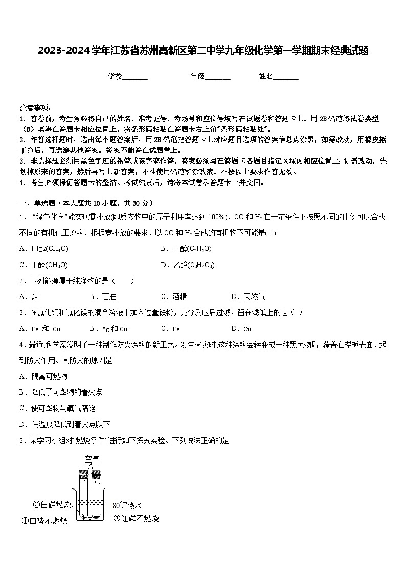 2023-2024学年江苏省苏州高新区第二中学九年级化学第一学期期末经典试题含答案第1页