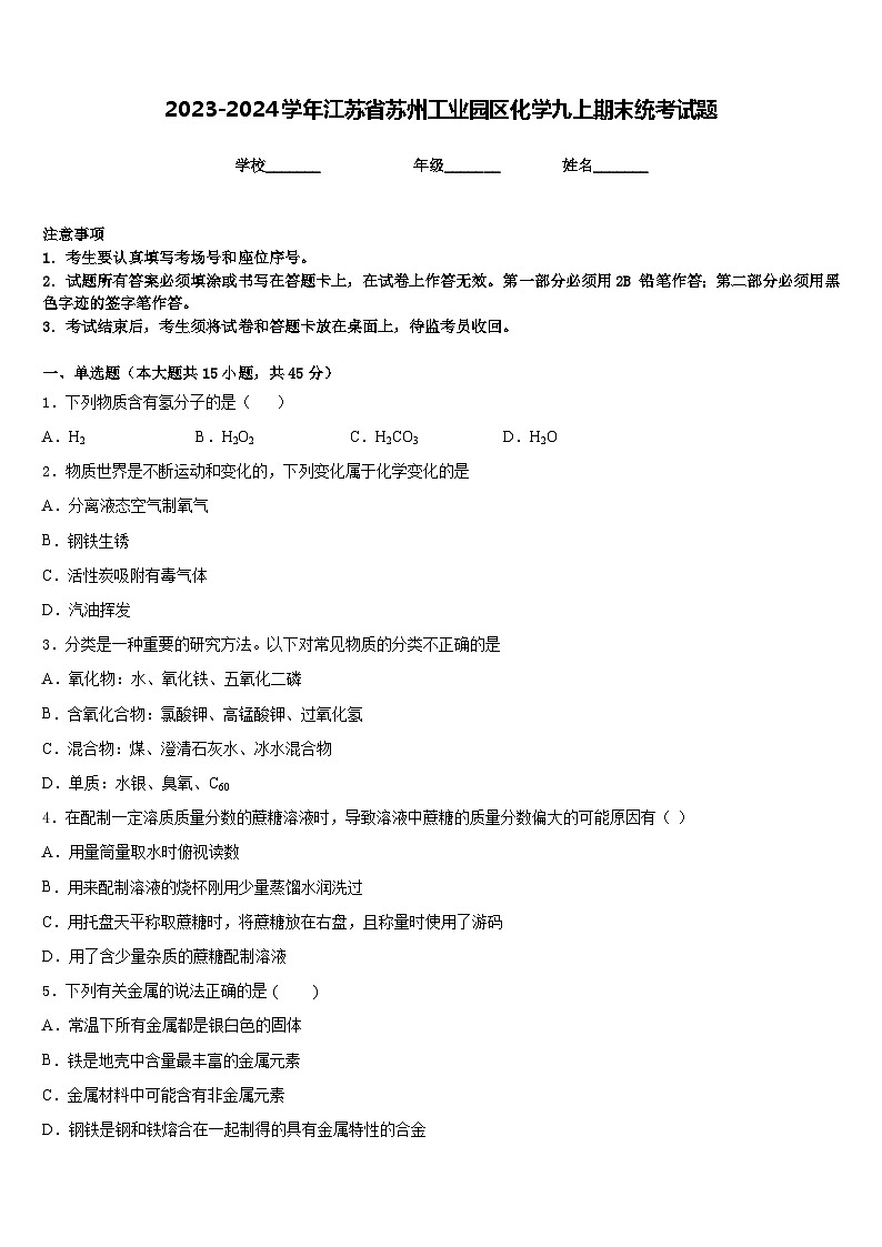 2023-2024学年江苏省苏州工业园区化学九上期末统考试题含答案第1页