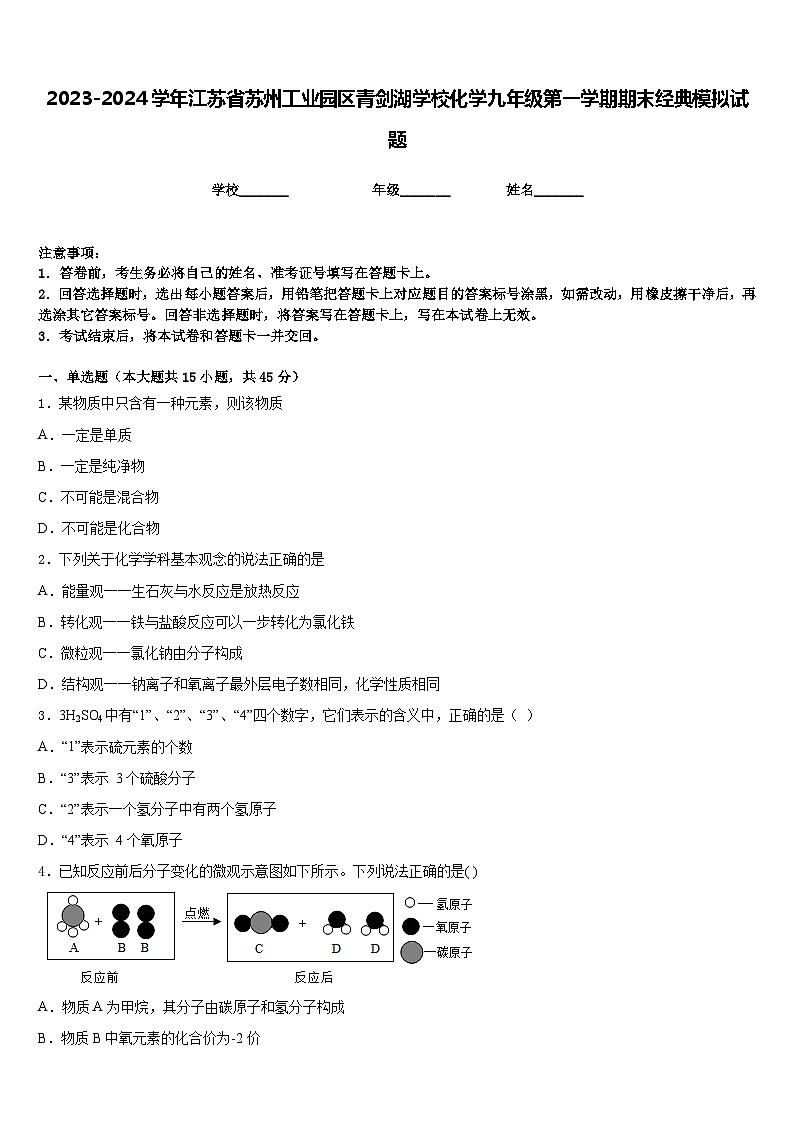 2023-2024学年江苏省苏州工业园区青剑湖学校化学九年级第一学期期末经典模拟试题含答案第1页
