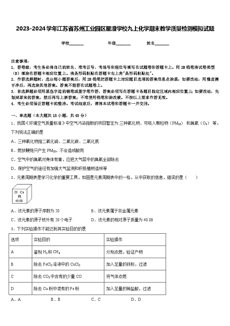 2023-2024学年江苏省苏州工业园区星澄学校九上化学期末教学质量检测模拟试题含答案01
