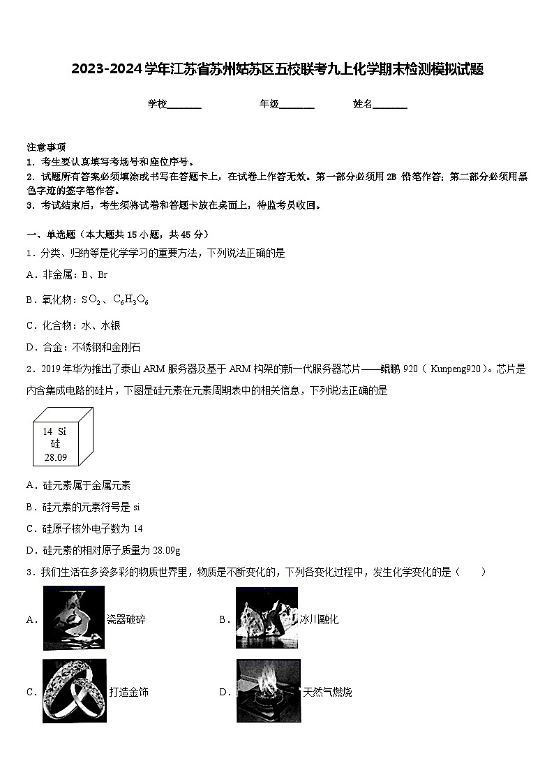 2023-2024学年江苏省苏州姑苏区五校联考九上化学期末检测模拟试题含答案01