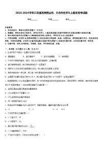 2023-2024学年江苏省苏州昆山市、太仓市化学九上期末统考试题含答案