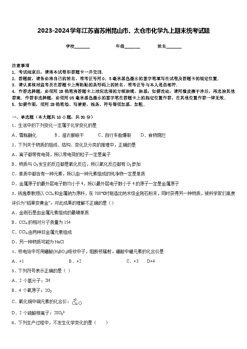 2023-2024学年江苏省苏州昆山市、太仓市化学九上期末统考试题含答案01