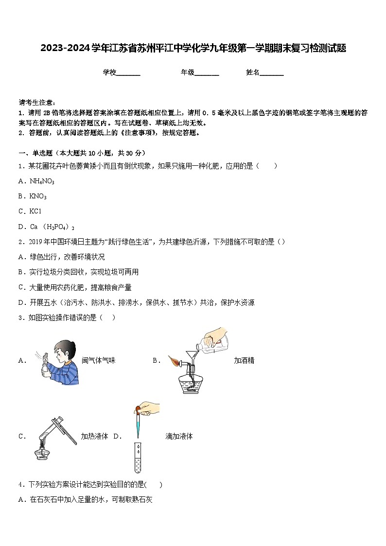 2023-2024学年江苏省苏州平江中学化学九年级第一学期期末复习检测试题含答案第1页