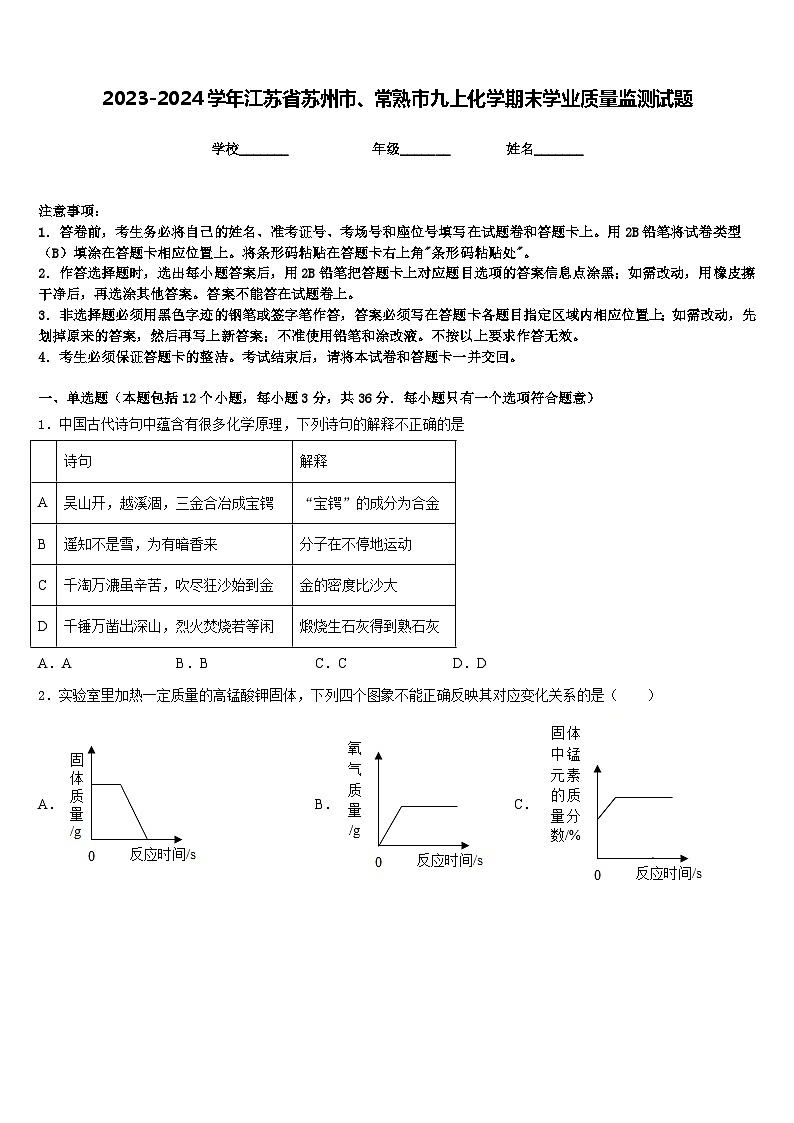 2023-2024学年江苏省苏州市、常熟市九上化学期末学业质量监测试题含答案第1页