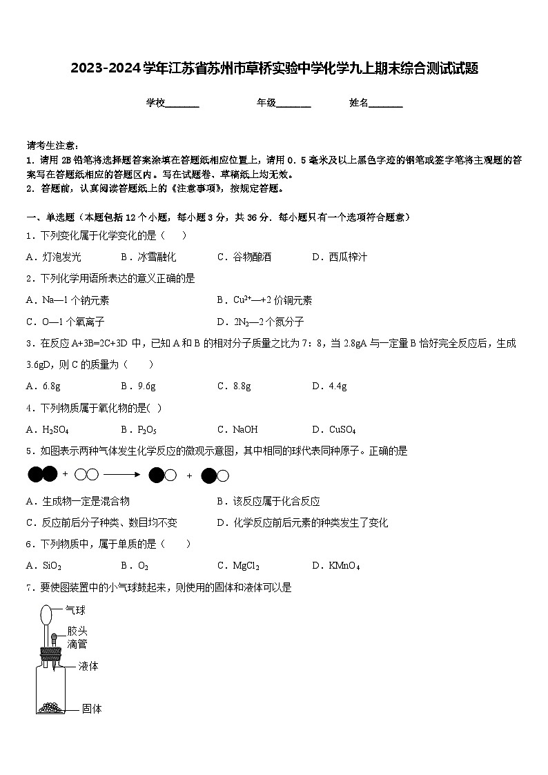2023-2024学年江苏省苏州市草桥实验中学化学九上期末综合测试试题含答案01