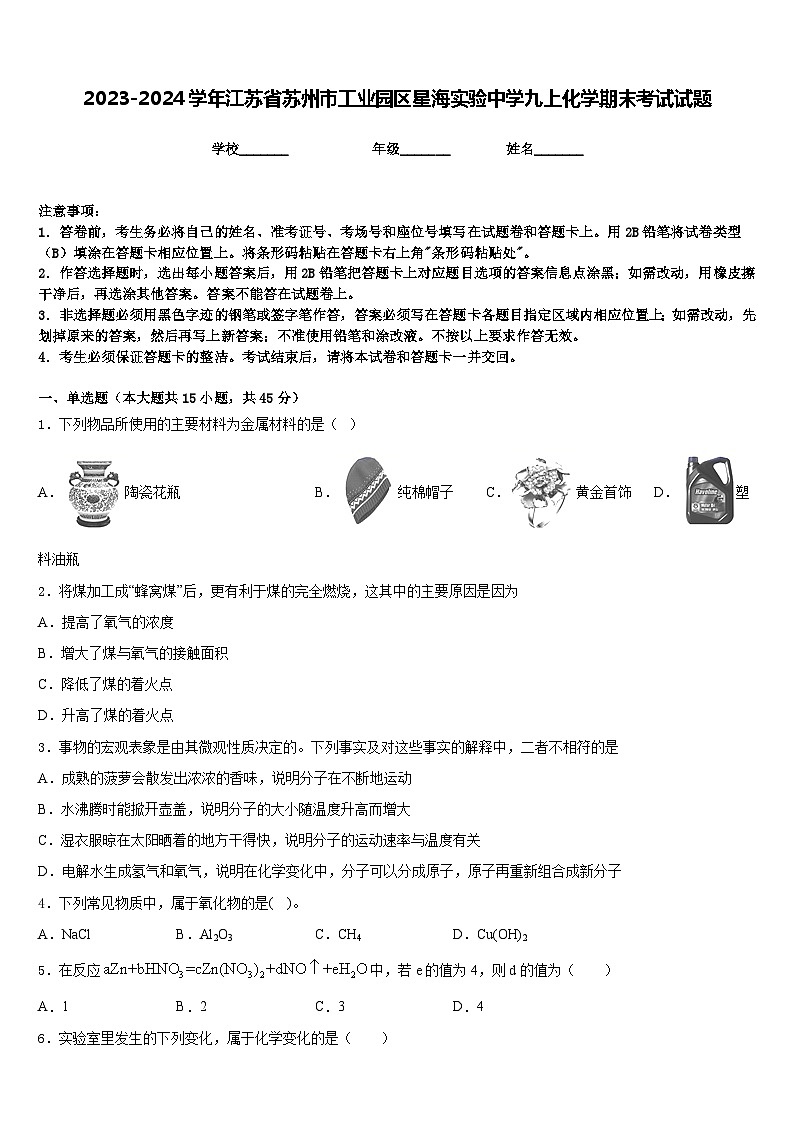 2023-2024学年江苏省苏州市工业园区星海实验中学九上化学期末考试试题含答案第1页