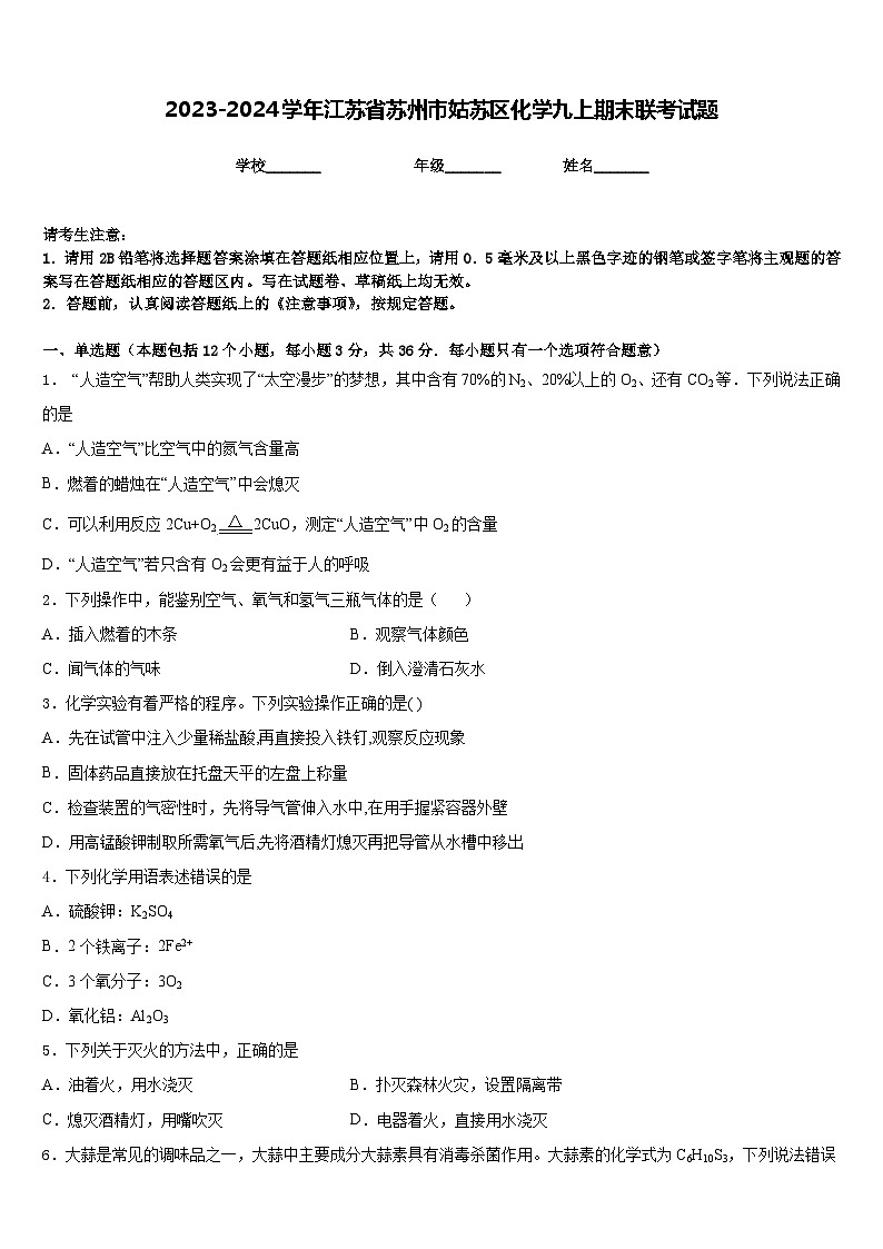 2023-2024学年江苏省苏州市姑苏区化学九上期末联考试题含答案第1页