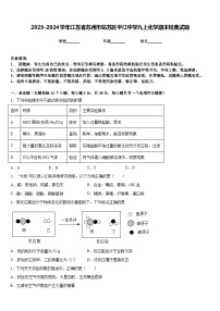 2023-2024学年江苏省苏州市姑苏区平江中学九上化学期末经典试题含答案