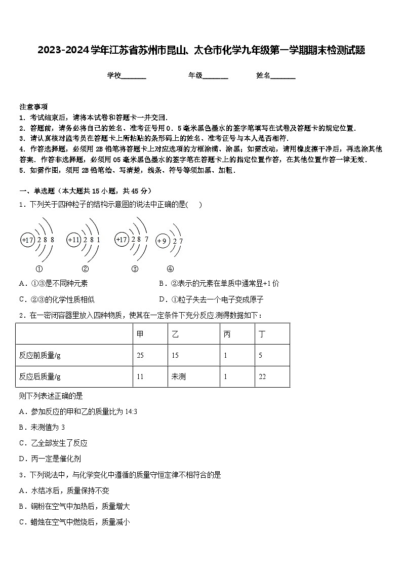 2023-2024学年江苏省苏州市昆山、太仓市化学九年级第一学期期末检测试题含答案第1页