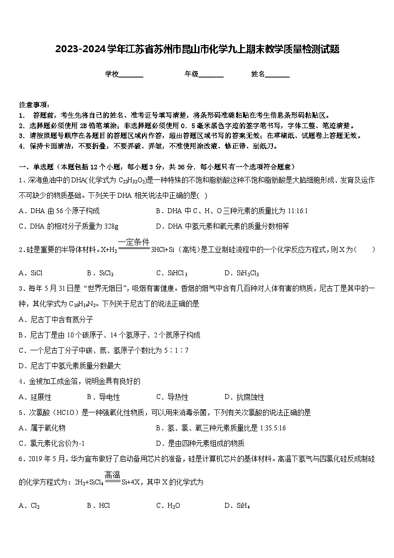 2023-2024学年江苏省苏州市昆山市化学九上期末教学质量检测试题含答案01