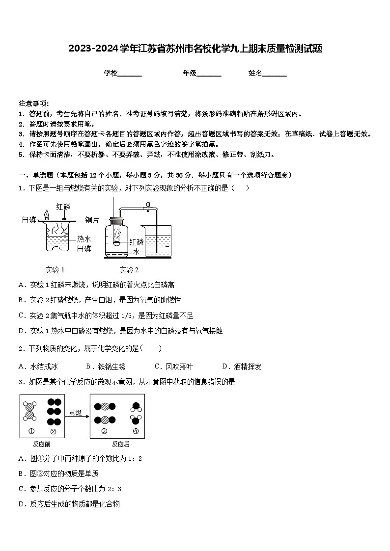 2023-2024学年江苏省苏州市名校化学九上期末质量检测试题含答案第1页