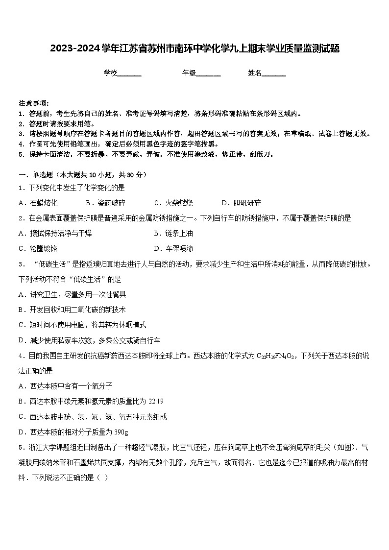 2023-2024学年江苏省苏州市南环中学化学九上期末学业质量监测试题含答案第1页