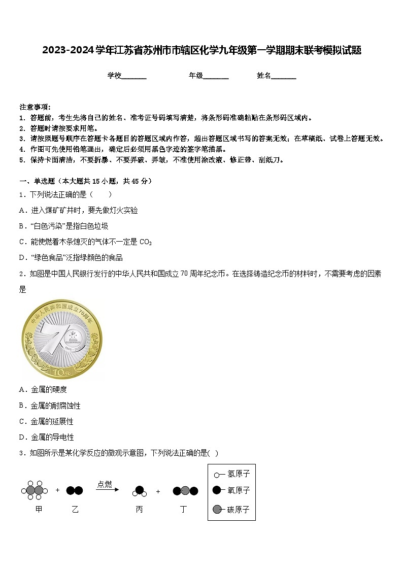 2023-2024学年江苏省苏州市市辖区化学九年级第一学期期末联考模拟试题含答案第1页