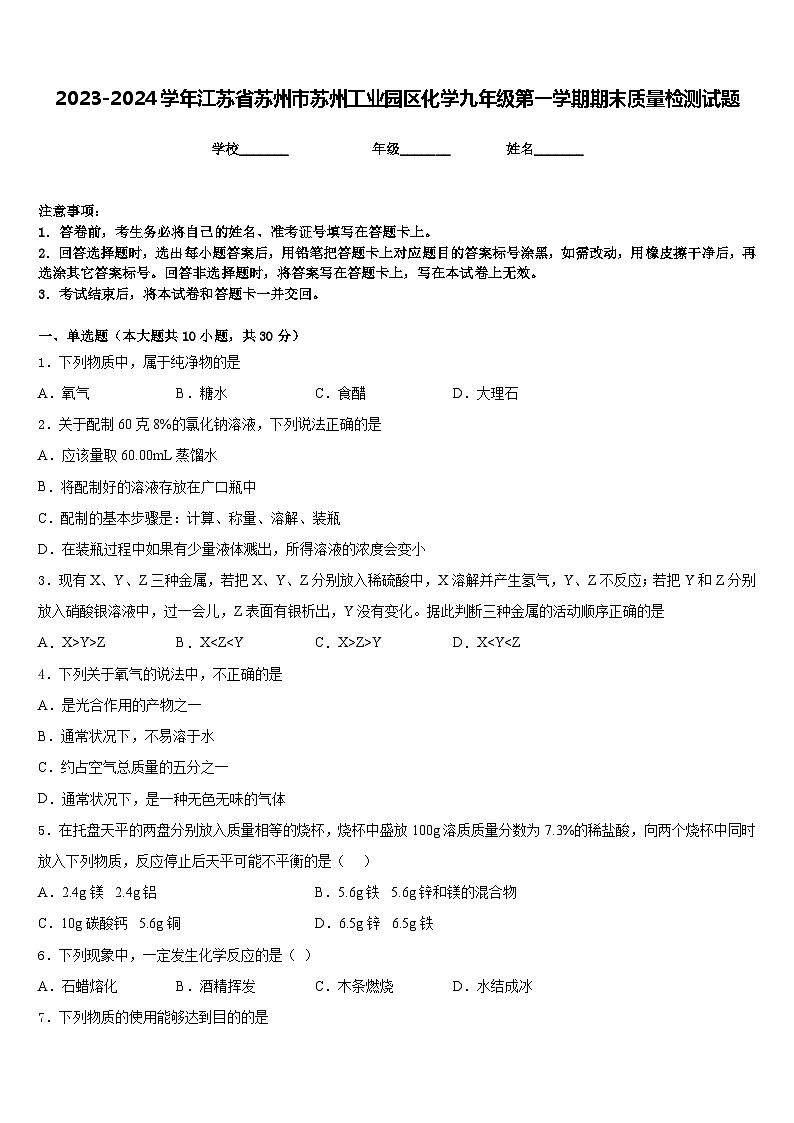 2023-2024学年江苏省苏州市苏州工业园区化学九年级第一学期期末质量检测试题含答案01