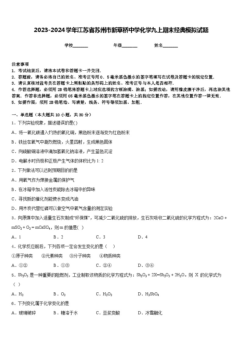 2023-2024学年江苏省苏州市新草桥中学化学九上期末经典模拟试题含答案01