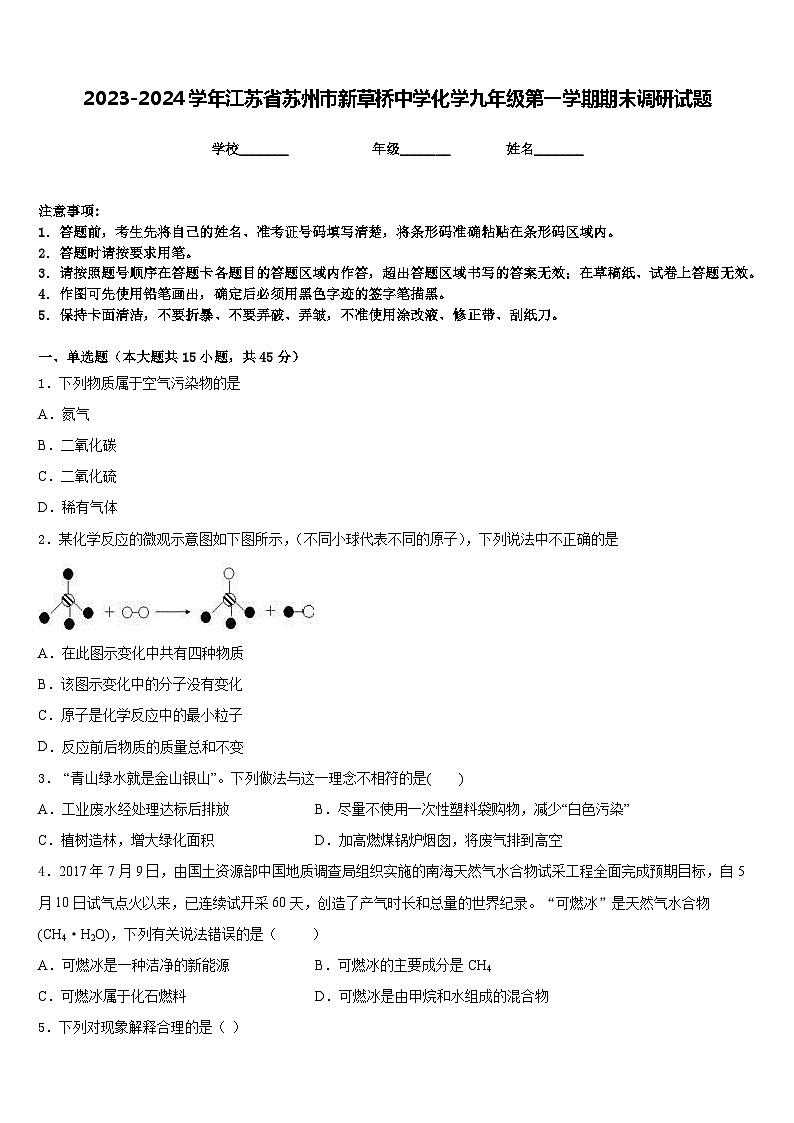 2023-2024学年江苏省苏州市新草桥中学化学九年级第一学期期末调研试题含答案01